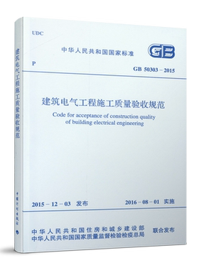 正版GB50303 2015建筑电气工程施工质量验收规范代替GB50303 2002 电气质量验收规范 实施日期2016年8月1日标准规范中国计划出版社