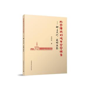 外国传统的城市空间构图神工天巧文明互鉴苏则民中国建筑工业出版社9787112301973 神庙与墓陵 希腊古埃及文明两河流域君士坦丁堡