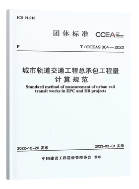 T/CCEAS 004-2022 城市轨道交通工程总承包工程量计算规范 适用城市轨道交通工程总承包计价活动中的工程量计和项目清单编制wb