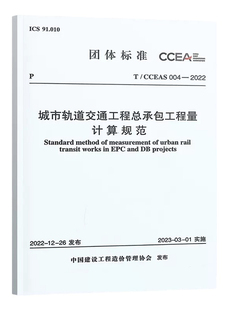 CCEAS 适用城市轨道交通工程总承包计价活动中 004 城市轨道交通工程总承包工程量计算规范 工程量计和项目清单编制wb 2022