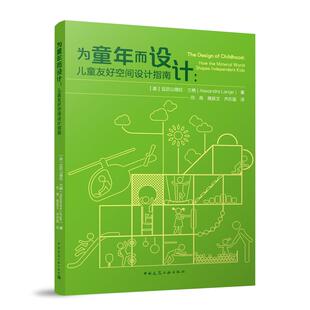 社9787112311804官方正版 为童年而设计 中国建筑工业出版 积木住宅学校游乐场城市 儿童友好空间设计指南