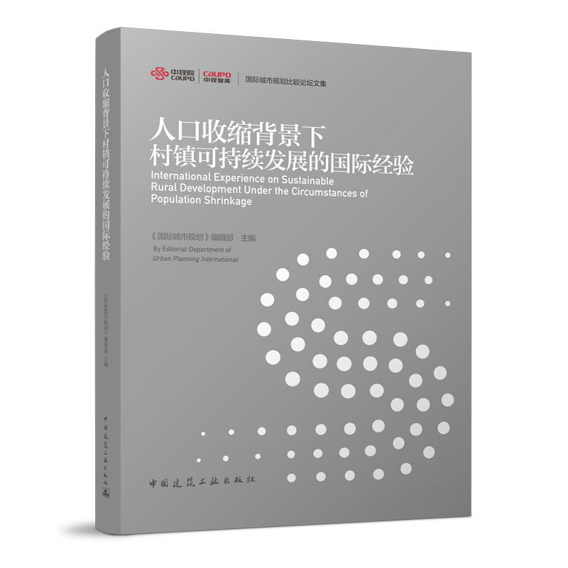 国际城市规划比较论坛文集 人口收缩背景下村镇可持续发展的国际经验 人口收缩是村镇人居环境品质  村镇是人居系统的重要构成要素