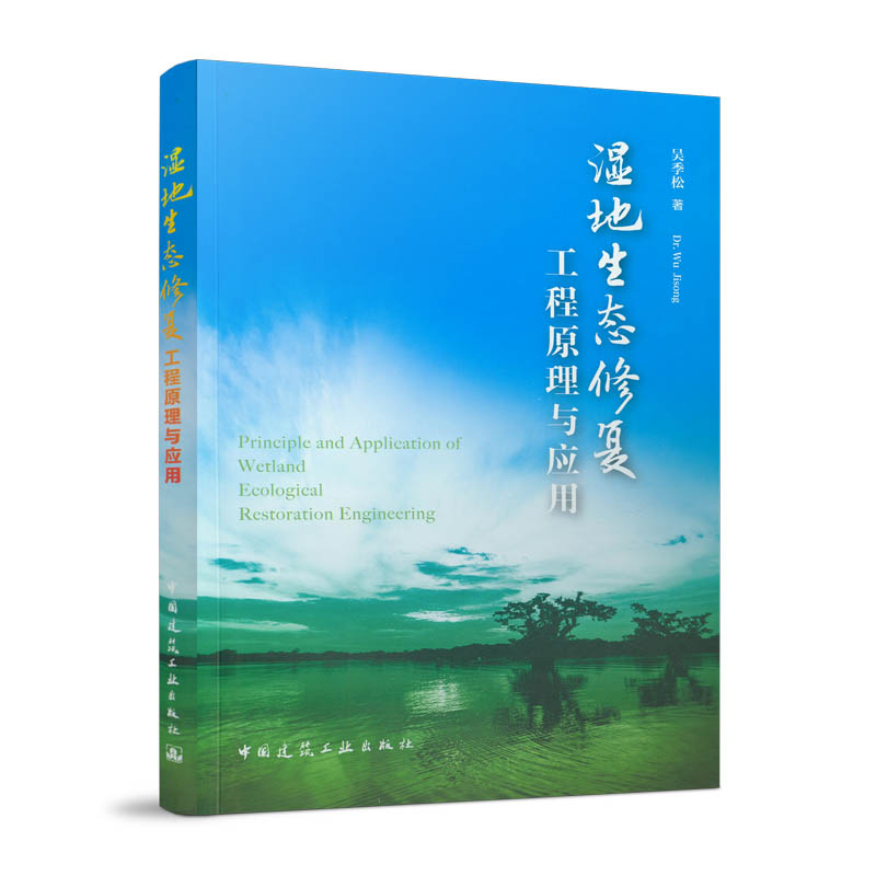 正版 湿地生态修复工程原理与应用 吴季松 中国建筑工业出版社 书籍/杂志/报纸 自然科学总论 原图主图