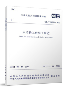 GBT50772 2012 木结构工程施工规范 2021年注册一二级结构工程师专业新增考试规范中国建筑工业出版社现行规范 正版保障 团购优惠