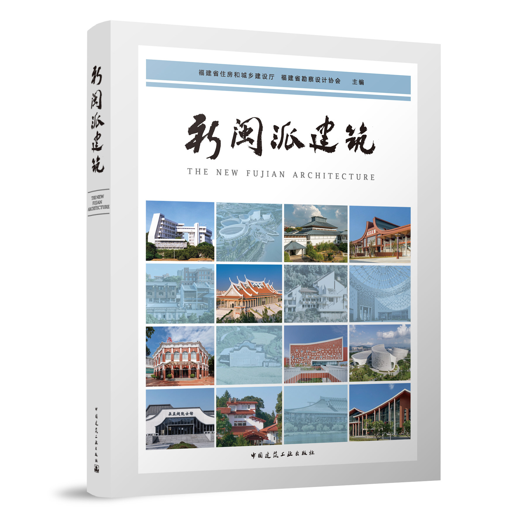 新闽派建筑中国建筑工业出版社