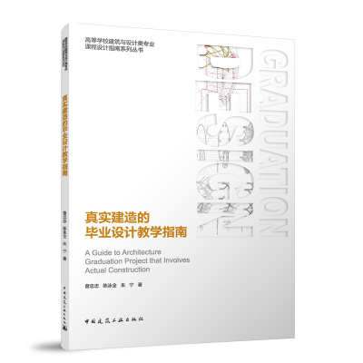 正版 真实建造的毕业设计教学指南 曾忠忠 陈泳全 朱宁著 中国建筑工业出版社