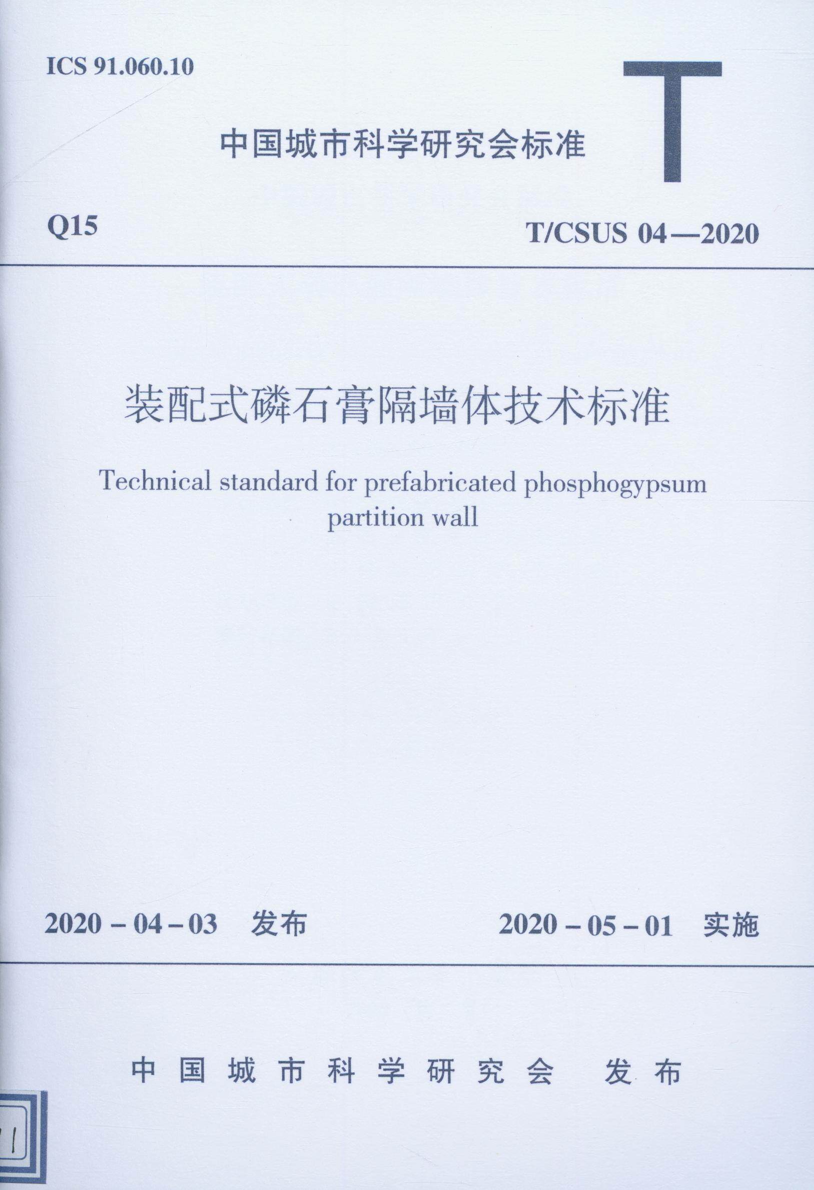 t/csus 04-2020装配式磷石膏隔墙体技术标准 装配式磷石膏隔墙板 装配