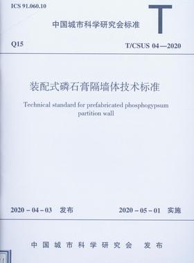 T/CSUS 04-2020装配式磷石膏隔墙体技术标准 装配式磷石膏隔墙板 装配式磷石膏隔墙体施工 自2020年05月01日起实施 建筑工业出版社