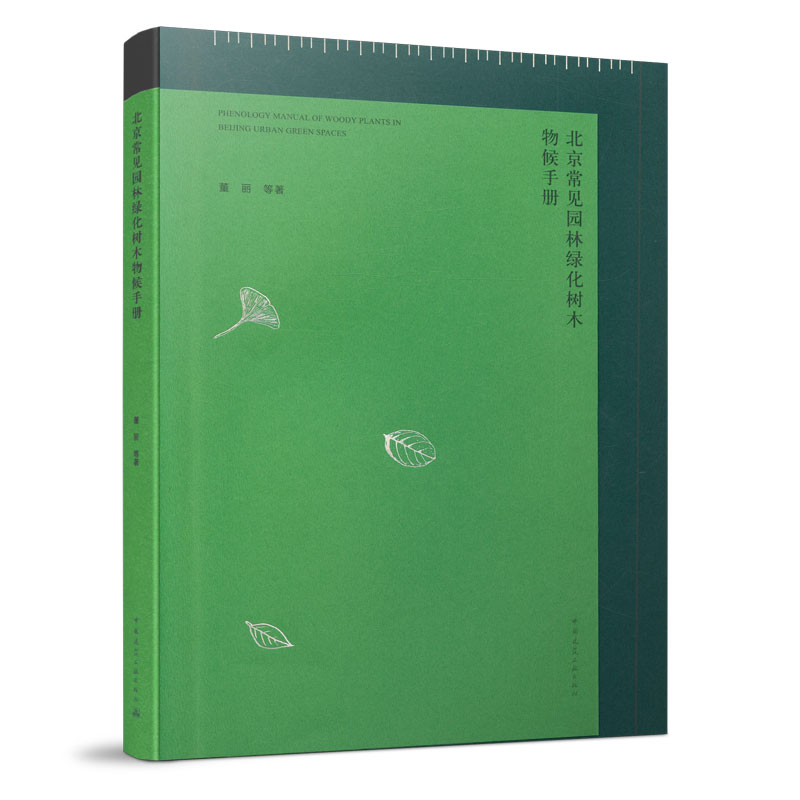 北京常见园林绿化树木物候手册