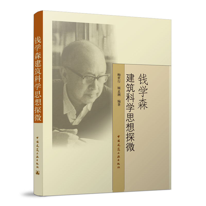 钱学森建筑科学思想探微 建筑 园林和城市三个学科 供广大建筑科学工作者城市规划师建筑师城市管理人员以及广大建筑院校师生学习