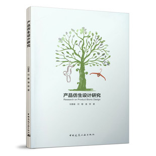 产品仿生设计研究 刘青春 何霞 潘荣 著 中国建筑工业出版社 品仿生设计的类型 产品仿生设计中生物原型和特征的选择