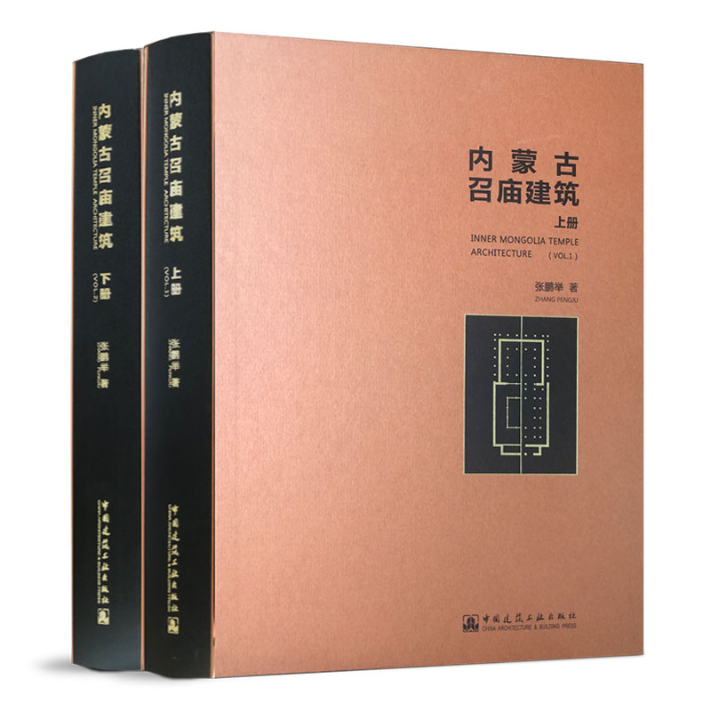 【全2册】内蒙古召庙建筑上下册张鹏举内蒙古地区召庙建筑建筑形态建造技法建筑实体测绘建筑装饰古建筑营造工艺技术书籍-封面