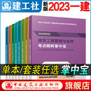 2023年一级建造师考点精粹掌中宝4本单册一建教材考点速记手册历年真题试卷习题集题库管理经济法规建筑市政机电水利建工社 新版