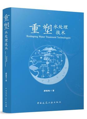 重塑水处理技术 蓝色水技术与流行工艺评价非传统水资源与新兴污染物温室气体与能源回收并碳中和污水磷回收技术方向与政策