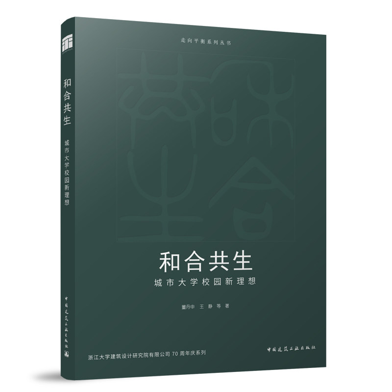 和合共生城市大学校园新理想