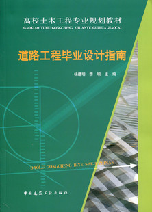 道路工程毕业设计指南 高校土木工程专业规划教材 路基及挡土墙设计 路面工程设计 公路概预算和城市道路设计的基本理论和方法
