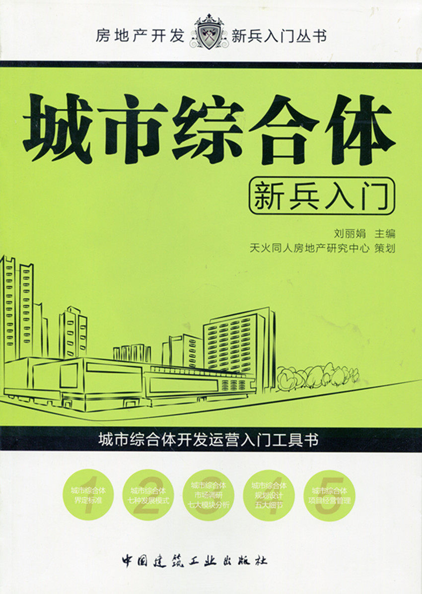 【特价促销】城市综合体新兵入门 房地产开发新兵入门丛书 城市综合体概述 城市综合体前期策划 城市综合体项目经营管理 刘丽娟 著怎么看?