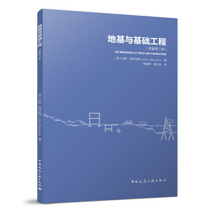 正版 地基与基础工程 原著第二版 天然地基 地基勘察 土体设计参数 浅基础 桩基础和支挡结构的设计分析 英 约翰 阿特金森著建工社