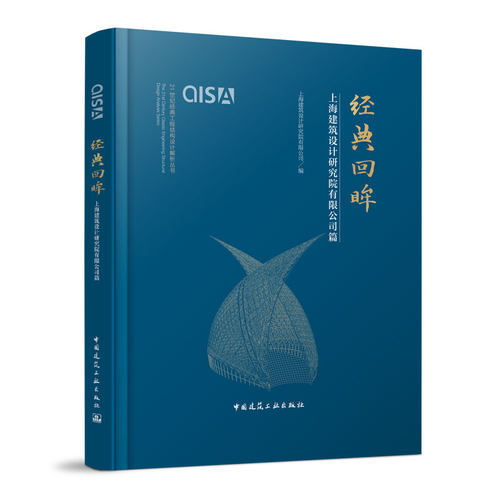 经典回眸 上海建筑设计研究院有限公司篇 21世纪经典工程结构设计解析丛书 中国建筑工业出版社正版 土木建筑结构工程师可参考