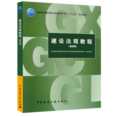 建设法规教程第四版 可作为工程管理 工程造价和土木工程等土建类专业的教学用书 也可供从事建设法规及相关专业人员学习 参考使用