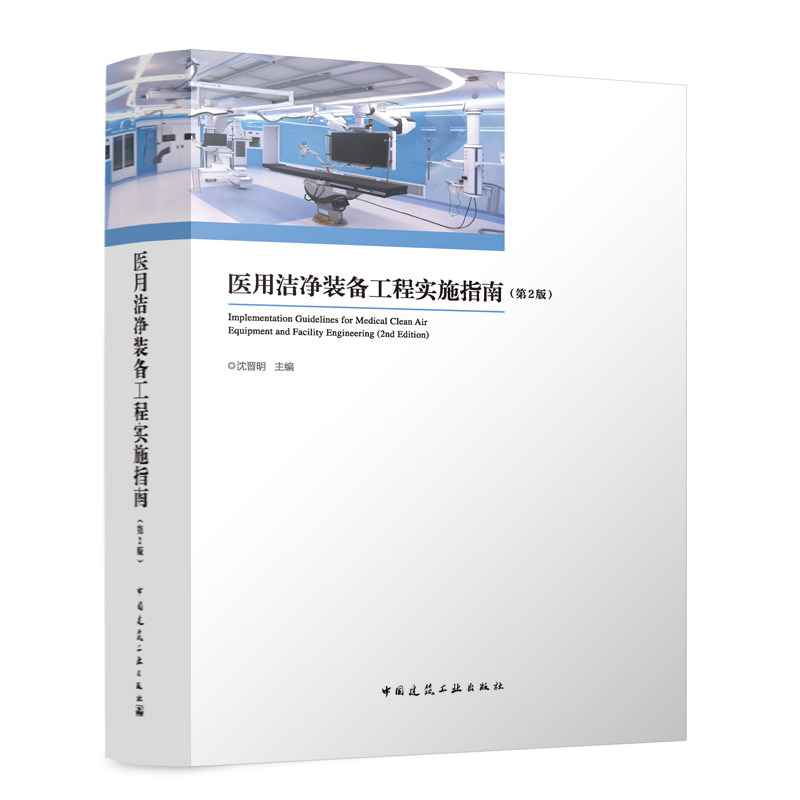 医用洁净装备工程实施指南 第2版 总体规划设计实施管理 医用洁净装备专项工程工程案例建筑设计要点空气洁净装备与系统空调冷热源
