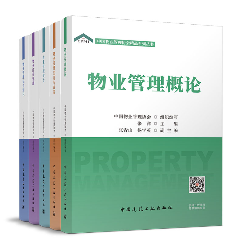 任选中国物业管理协会精品系列丛书 物业管理综合知识管理概论法规与政策经营管理实务 中国建筑工业出版社官方正版