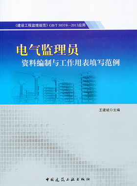 【特价促销】电气监理员资料编制与工作用表填写范例-GB/T50319-2013应用 电气工程监理基础 电气工程监理档案与信息管理  王建斌