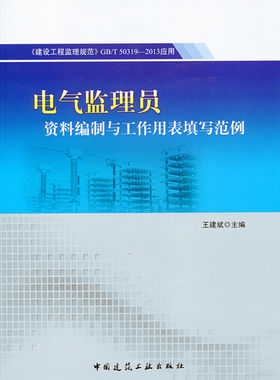 【特价促销】电气监理员资料编制与工作用表填写范例-GB/T50319-2013应用 电气工程监理基础 电气工程监理档案与信息管理  王建斌