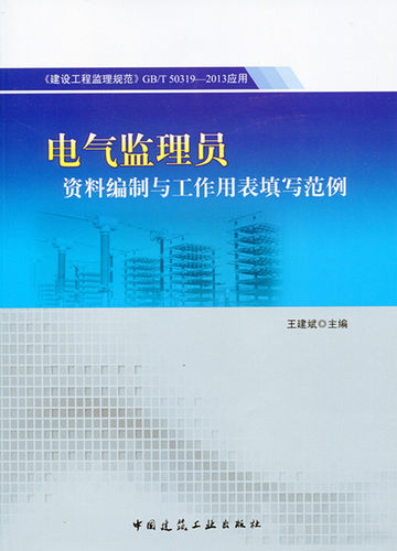 【特价促销】电气监理员资料编制与工作用表填写范例-GB/T50319-2013应用 电气工程监理基础 电气工程监理档案与信息管理  王建斌