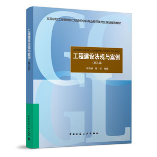 工程建设法规与案例第三版  高等学校工程管理和工程造价学科专业指导委员会规划推荐教材 何佰洲 宿辉编著  中国建筑工业出版社