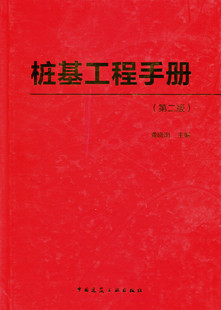 桩基工程手册 第二版 桩基抗震设计与计算 桩基工程的原型观测 桩基施工环境效应及对策 桩基的结构设计 龚晓南 主编 建筑工业出版