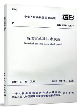 正版 GB51254-2017 高填方地基技术规范 工程测量和原场地勘察 填筑地基工程 实施日期2018年4月1日实施 中国建筑工业出版社