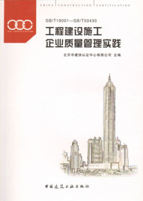 【特价促销】工程建设施工企业质量管理实践GB/T 19001—GB/T 50430