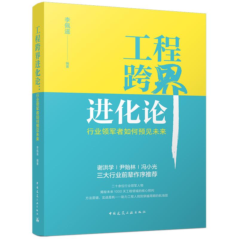 工程跨界进化论行业领军者如何预见未来 谢洪学尹贻林冯小光作序推荐李佩遥 梳理建筑演进探析智能建造生命化建筑启迪未来营造发展