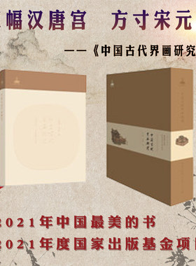 中国古代界画研究建筑工业出版社
