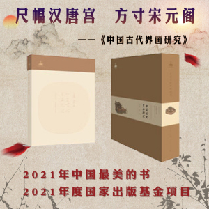 中国古代界画研究建筑工业出版社