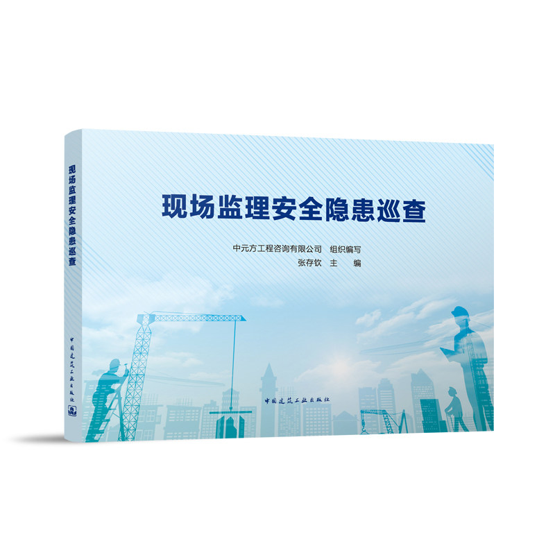 现场监理安全隐患巡查 基础设施防灾治理基坑脚手架起重机械施工现场临时用电临边与洞口作业攀登悬空交叉操作平台