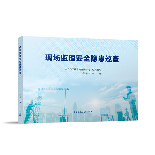 现场监理安全隐患巡查 基础设施防灾治理基坑脚手架起重机械施工现场临时用电临边与洞口作业攀登悬空交叉操作平台