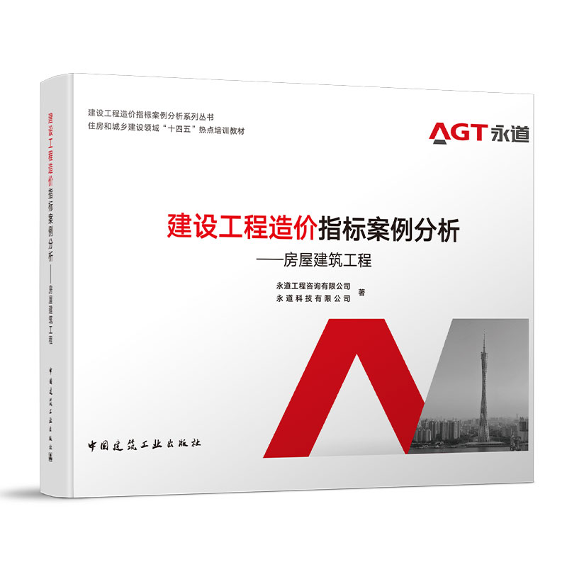 建设工程造价指标案例分析 房屋建筑工程 建设工程造价指标案例分析系列丛书 住房和城乡建设领域十四五热点培训教材9787112296774