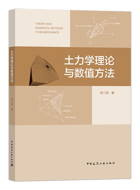 土力学理论与数值方法