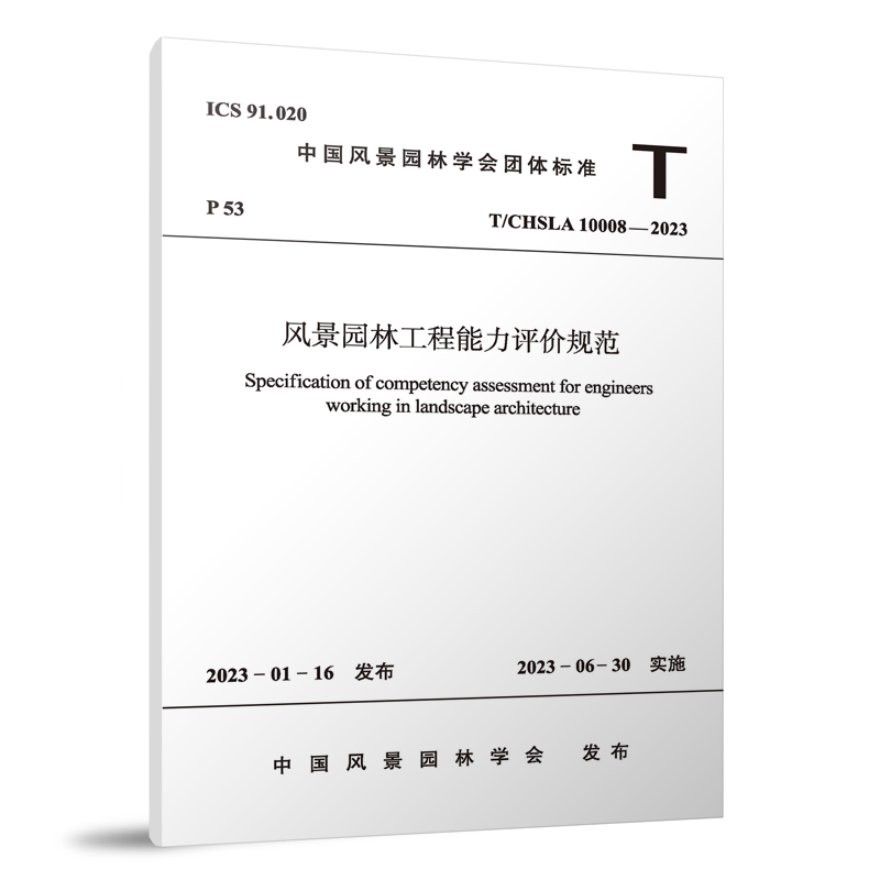 风景园林工程能力评价规范