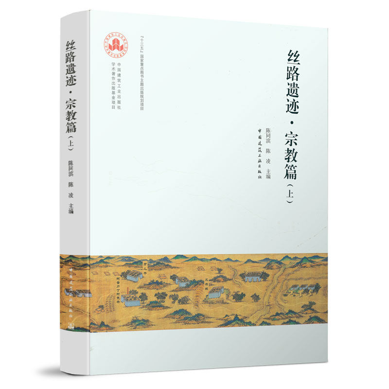 丝路遗迹 宗教篇 上 丝绸之路上的佛教文化遗址 丝绸之路沿线的文化特性 丝绸之路与佛教艺术 陈同滨 陈凌 主编 中国建筑工业出版