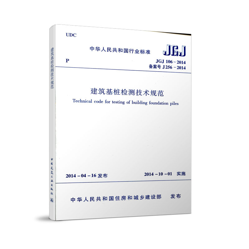 建筑基桩检测技术规范