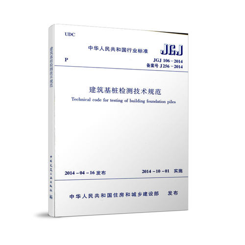 建筑基桩检测技术规范