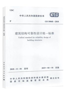 任选GB 50068-2018建筑结构可靠性设计统一标准工程结构GB50153-2008可靠性鉴定标准 GB 50144–2019民用鉴定标准GB50292-2015