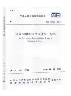 建筑结构可靠性设计统一标准