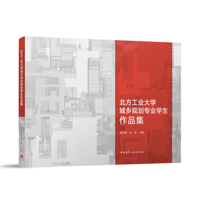 北方工业大学城乡规划学生作品集