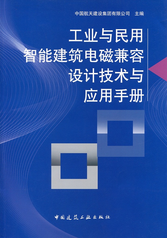 【特价促销】工业与民用智能建筑电磁兼容设计技术与应用手册电磁场与电磁辐射的基本理论电磁干扰对地波电磁干扰场强的计算