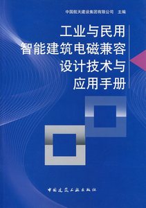 【特价促销】工业与民用智能建筑电磁兼容设计技术与应用手册电磁场与电磁辐射的基本理论电磁干扰对地波电磁干扰场强的计算