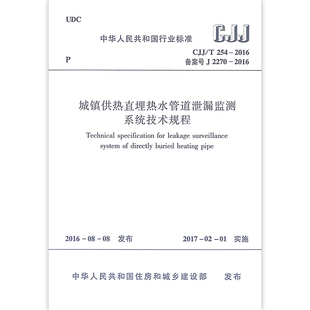 2016 254 本规程由住房和城乡建设部发布 2017年2月1日起实施 城镇供热直埋热水管道泄漏监测系统技术规程CJJ 中国建筑工业出版